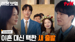 6화 하이라이트｜(뿌듯) 이혼보험 TF팀, 하나 되어 막아낸 한선화 고객님의 이혼