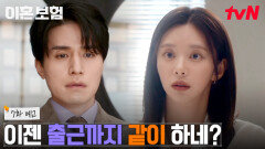 [7화 예고] 출근까지 같이 하는 이동욱🧡이주빈이 신경쓰이면서도, 이광수는 귀엽게 보이는 이다희의 마음 본격 사각관계의 시작?