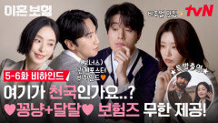 [5-6화 메이킹] 요요🪀 플러팅 이광수🧡이다희+레전드 공중전화부스 씬의 이동욱🧡이주빈까지~ 맛도리 럽라가 두개지요! (+보너스)