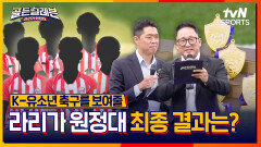 드디어 공개되는 11인의 명단, 그 첫번째 주인공은? [골든일레븐: 라리가 원정대]