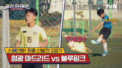 스페인행! 최종 선발전 2경기｜형광 마드리드 vs 블루핑크 [골든일레븐: 라리가 원정대] | tvN SPORTS 241215 방송