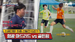 스페인행! 최종 선발전 6경기｜형광 마드리드 vs 골든핑[골든일레븐: 라리가 원정대] | tvN SPORTS 241222 방송