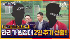 라리가 원정대 완전체 공개! 추가 선출을 해야됬던 이유? [골든일레븐: 라리가 원정대]