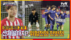 스페인 원정의 마지막 경기 KICK-OFF 벌써부터 위기 시작?! [골든일레븐: 라리가 원정대]