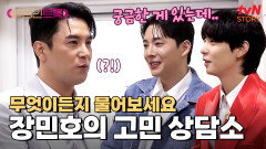 역시 팀장님밖에 없어.. 장민호의 도전자 컨디션 췤↗ #유료광고포함 | tvN STORY 250411 방송