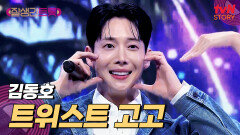 신나게 놀고 싶은 사람 모여라! 김동호의 〈트위스트 고고〉 | tvN STORY 250411 방송