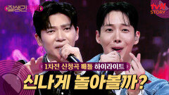 [1차전 신청곡 배틀] 경연이 이렇게 신난다고? 웰컴 투 잘트 페스티벌~ #highlight