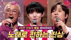 [1차전 신청곡 배틀] (심장 주의) 트롯 고백이 이렇게 달달할 수가.. #highlight
