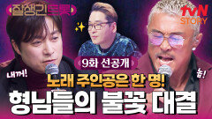 [9화 선공개] 장르는 누아르, 주인공은 단 한 명! 포스 넘치는 형님들의 불꽃 맞대결 'Men To Man' 무대 공개