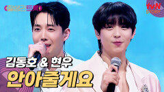 어머... 이 조합 대찬성이요~️ 현우 & 김동호의 〈안아줄게요〉 | tvN STORY 250418 방송