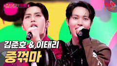 두 남자의 꺾이지 않는 트롯 열정 김준호 & 이태리 〈중꺾마〉 | tvN STORY 250418 방송