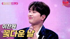 웃음꽃 폭발할 준비되셨나요~? 이찬원 트롯듀서의 〈꽃다운 날〉 | tvN STORY 250418 방송