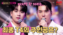 [결과 발표] 트롯 스타로 다시 태어나다 최종 T4의 주인공은?! | tvN STORY 250418 방송