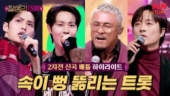 [2차전 신곡 배틀] 남자는 노래로 말한다... 포스 넘치는 트롯 대결 #highlight
