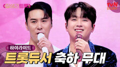 역시 본업 할 때가 제일 멋있어 장민호 & 이찬원의 스페셜 무대 #highlight