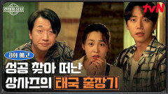 [8화 예고] ＂이번에는 태국이다️＂ 헬멧 바이어 찾는 이준호! 그리고…자꾸만 부딪히는 김민하X이창훈!?🤨