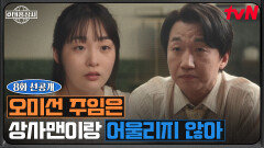 [8화 선공개] ＂영업은 좀...＂ 김민하를 상사맨으로 인정 못하는 이창훈의 냉정한 한마디