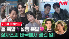 [메이킹] 노래도 하고, 썸도 타고 바쁘다 바빠! 웃음이 끊이지 않는 상사즈의 첫 태국 출장️