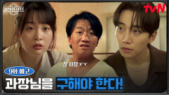 [9화 예고] ＂강 사장＂ 이준호X김민하, 예기치 못한 사건에 휘말린 이창훈을 구해라!