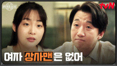 김민하, 여자 상사맨은 안된다는 말에 전하는 단단한 신념 | tvN 251102 방송