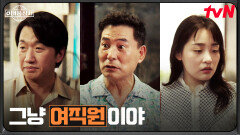 태국 출장 시작, 오미선을 무시하는 고마진의 태도 | tvN 251102 방송