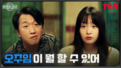 “눈치 챙겨야지” 상사맨 오미선을 인정 못하는 고마진 | tvN 251102 방송