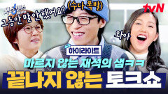 끝난 줄 알았지? 리액션 좋은 애착 동생들 앞에서 입 터진 유재석ㅋㅋ #highlight