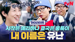 하마터면 속을 뻔ㅋㅋ 톤그로꾼 유재석에게 현혹되지 말 것! #highlight