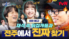 [8화 예고] 이번엔..진짜 찾기?! 재석 속 뒤집개 차태현X아이브 레이와 떠나는 역대급 난이도의 시티투어!