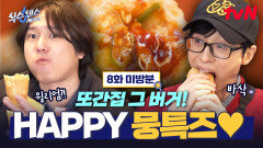 [8화 미방분] 오늘도 경표를 행복하게 하는 핫플 먹방 그리고 칠칠 맞은 유쪽이 잡는 태현