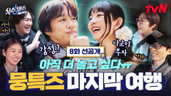 [8화 선공개] 레이가 나고야 부자야?! 온갖 가짜뉴스가 쏟아지는 뭉툭이들의 시티투어