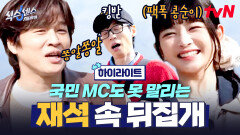 재석 놀리려 옛날 꽁트 하는 차태현에 한 술 더 뜨는 레이🤣 #유료광고포함 #highlight