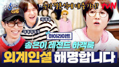 송은이 외계인 의혹 해명합니다 찐친 과거 사진에 유재석 잇몸 만개ㅋㅋ #highlight