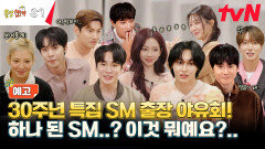 [예고] SM 30주년 기념으로 스페셜 출장 왔습니다