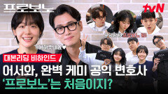 [메이킹] 사짜 전문 배우 정경호 등장! 벌써부터 법정씬 기대하게 만드는 '팀 프로보노' 대본리딩 비하인드 공개