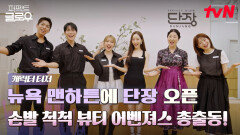 [캐릭터 티저] 뉴욕 맨하튼에 뷰티 어벤져스의 등장이라..⁉️ K-뷰티가 뉴욕을 단장하러 갑니다🤗