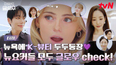 [티저] 뉴요커에게 낋여주는 코리아 메이크오버.. 달다 K-뷰티 뉴욕 정복기 COMING SOON!