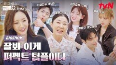 [하이라이트] K-뷰티가 친절하고 마스터들이 멋있어요.. 뷰티 교수님들의 퍼펙트 팀플이 시작됩니다!