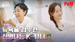 [티저] (둠칫둠칫) 단장에 흥 내려온다~ 신명나는 K-뷰티로 뉴욕 접수