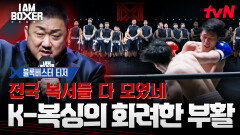 [블록버스터 티저] 연예인, 전직 파이터, 챔피언까지?! 국내 모든 복서들이 링 위로 모였다!🥊