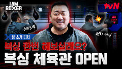 [짐 소개 티저] 500평 넘는 쾌적한 실내와 최첨단 운동 기구?! '아이 엠 복서' 체육관에 오신 것을 환영합니다🥊