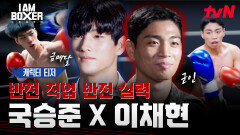 [캐릭터 티저] 우승을 위해 도전한다! 전국체전 금메달리스트 '국승준'과 국군체육부대 프로 킬러 '이채현'!