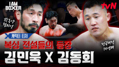 [캐릭터 티저] 프로와 아마추어 전설들이 모였다! 前동양 챔피언 '김민욱'과 전국체전 14연패 '김동회'!