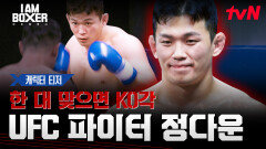 [캐릭터 티저] 파이터들의 감탄사 폭발! 대한민국 최초 UFC 라이트헤비급 파이터 '정다운'!