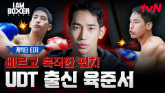 [캐릭터 티저] 타고난 자신감과 움직임으로 파이트를 보여준다! UDT 출신 미술작가 '육준서'!