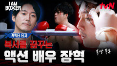 [캐릭터 티저] 남다른 복싱 열정! 복서를 꿈꾸는 액션 배우, '장혁'!