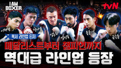 [복서 라인업 티저] 아마추어와 프로 전설, MMA 레전드와 금메달리스트까지! 링 위로 모인 역대급 파이터!
