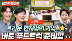 [16회 선공개] #현지먹 맛선자들을 위한 푸드트럭 등장 옛 추억 가득한 트럭에 감동한 세 사람🥰