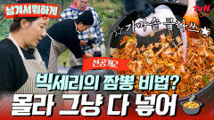 [16회 선공개] 뭐든 큼직하게재료 다 때려 넣는(?) 빅세리 표 가마솥 해물짬뽕🦐🦑