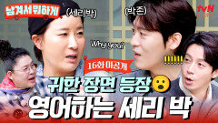 [16회 미공개] 내 음식을 버려?! #세리박 #존박 영어 상황극?